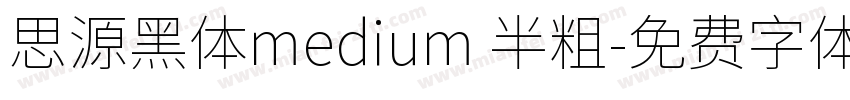 思源黑体medium 半粗字体转换